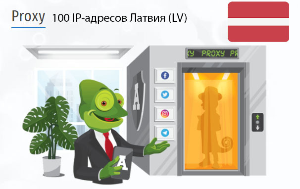 100 прокси оптом Latvia (lv) Стоимость 100 пакетных прокси Латвия (LV)