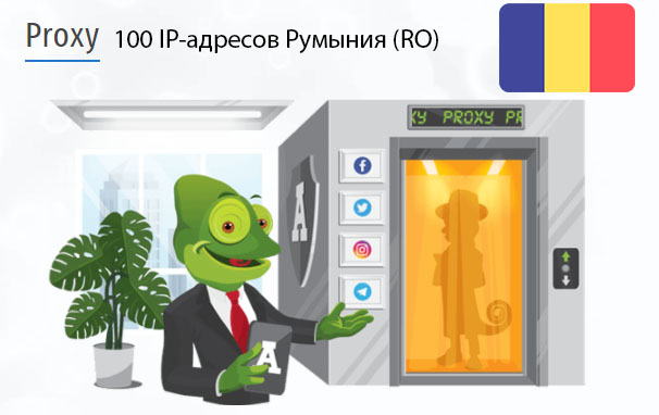 100 прокси оптом Romania (ro) Стоимость 100 пакетных прокси Румыния (RO)