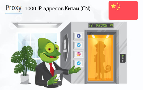 1000 прокси оптом China (cn) Стоимость 1000 пакетных прокси Китай (CN)