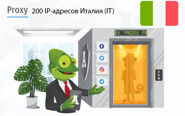 200 прокси оптом Italy (it) Стоимость 200 пакетных прокси Италия (IT)
