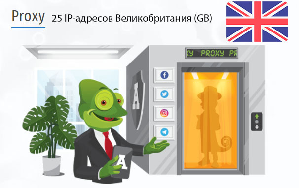 25 прокси оптом Great Britain (gb) Стоимость 25 пакетных прокси Великобритания (GB)
