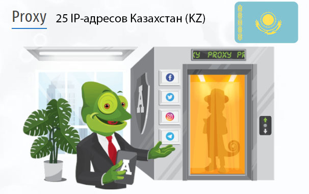 25 прокси оптом Kazakhstan (kz) Стоимость 25 пакетных прокси Казахстан (KZ)