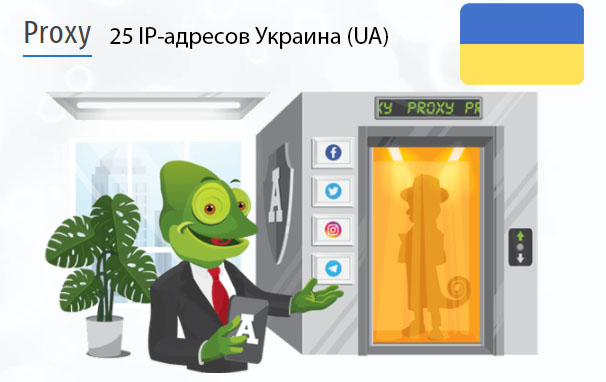 25 прокси оптом Ukraine (ua) Стоимость 25 пакетных прокси Украина (UA)