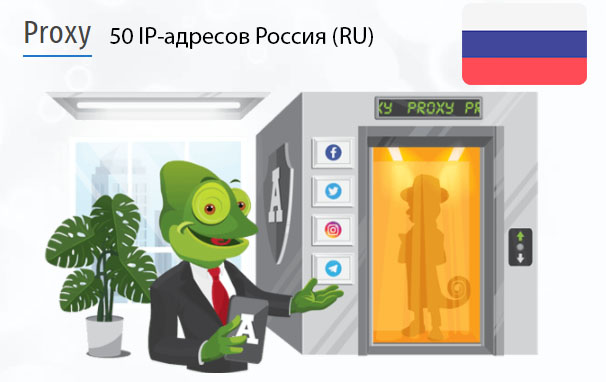 50 прокси оптом Russia (ru) Стоимость 50 пакетных прокси Россия (RU)